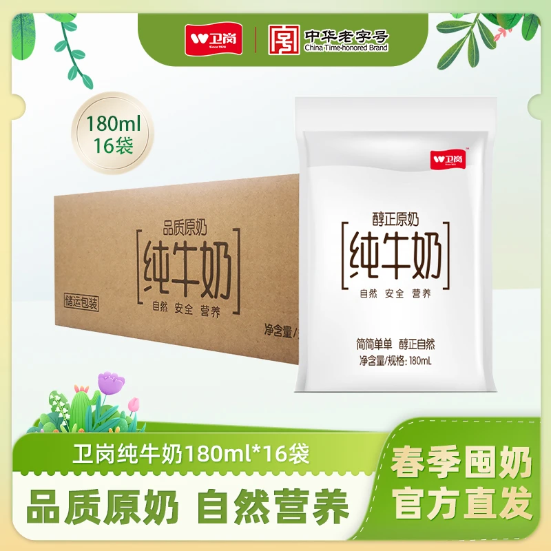 卫岗小白奶180ml*16袋学生早餐奶纯牛奶营养奶便携袋装zb