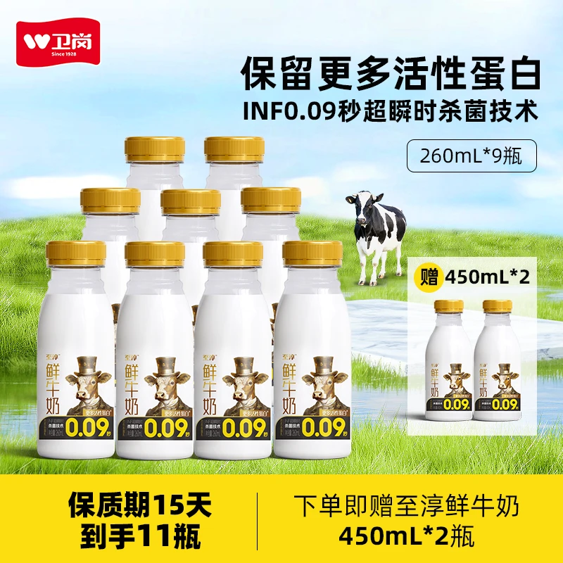 【交个朋友专属】卫岗至淳INF低温鲜牛奶260ml9瓶+450ml2瓶【11瓶装】
