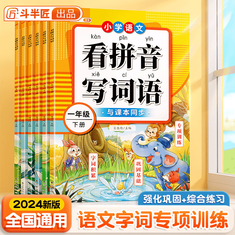 斗半匠看拼音写词语课文同步小学1-6年级下册生字阅读训练注音S