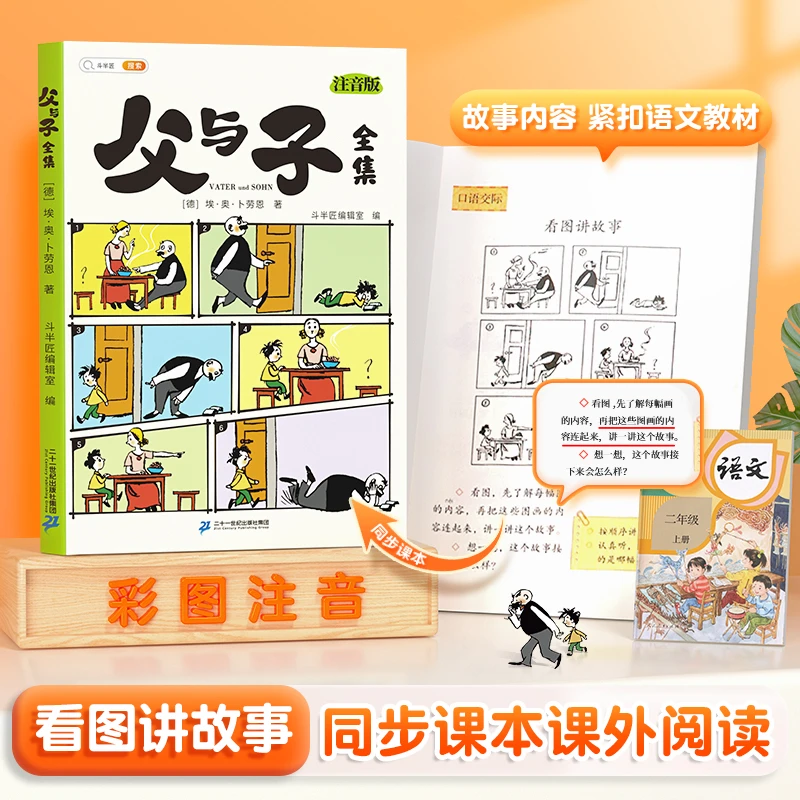 斗半匠父与子全集彩图注音无障碍阅读看图讲故事亲子互动同步教材