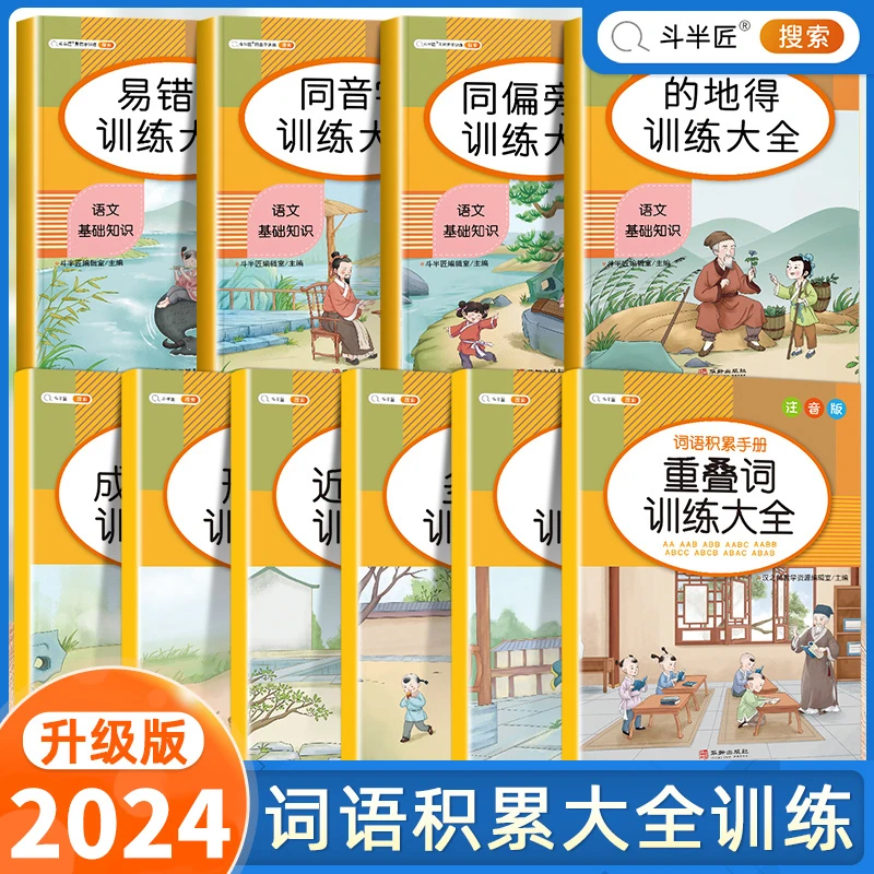 【全国通用】小学生1-6年级字词专项训练大全 认识更多字提升识字量