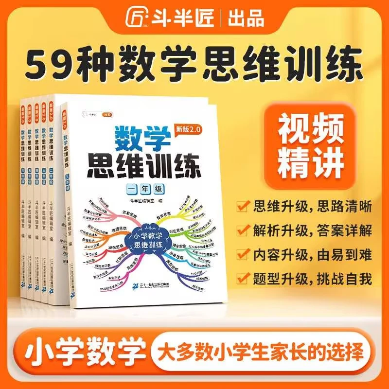 【斗半匠】数学思维训练书小学1-6年级一年级数学思维训练题通用