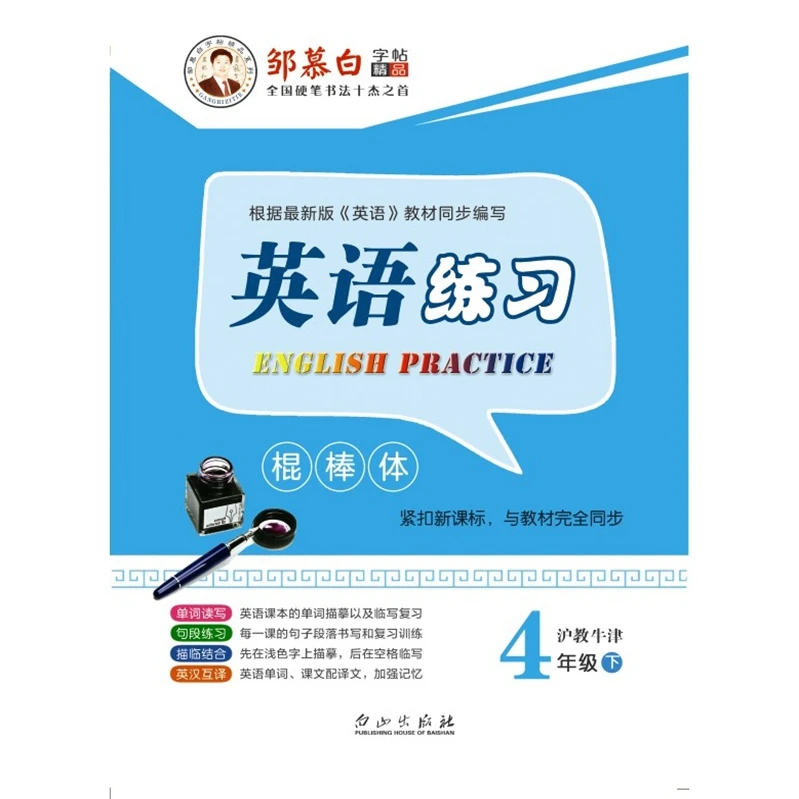 沪教牛津版 4年级下 英语练习棍棒体 邹慕白英语字帖 小学四年级