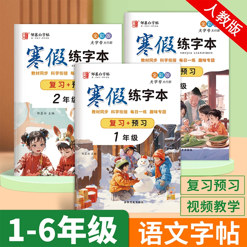 人教版全彩版1-6年级语文同步字帖寒假复习+预习升学衔接一二三四