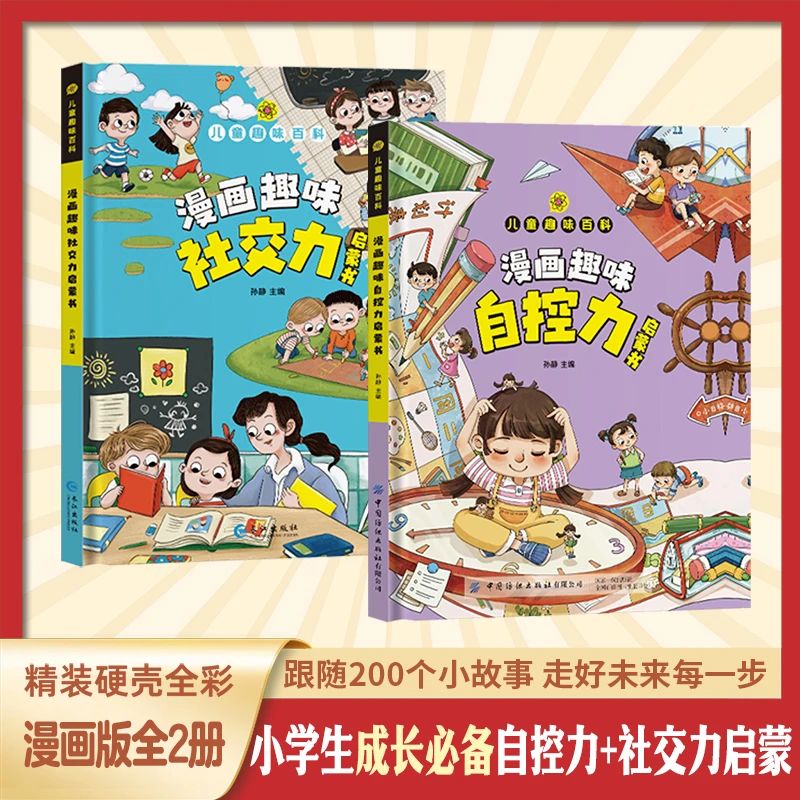 漫画趣味社交力启蒙书+漫画趣味自控力启蒙书+漫画趣味经济学