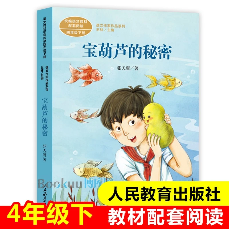 宝葫芦的秘密人教版 4年级下册语文配套阅读课文作家四年级课外书