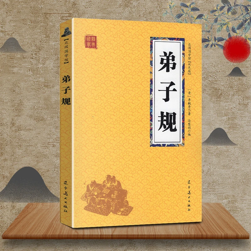 弟子规 众阅国学馆双色版本 初中生高中生国学经典小说书
