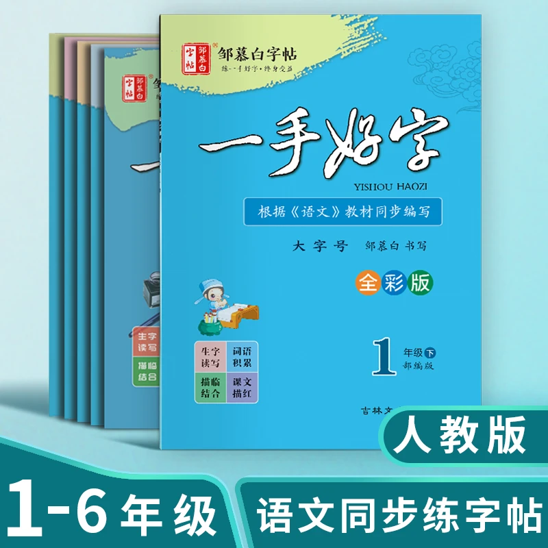 新版邹慕白字帖人教版一手好字描临版一年级二年级三年级1-6年级