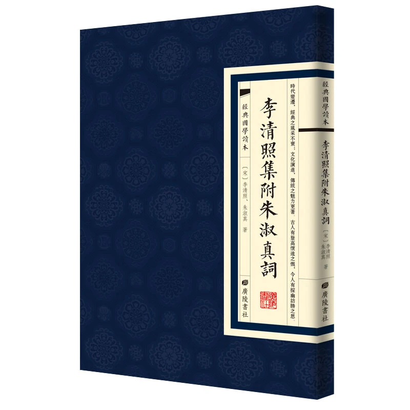 经典国学读本:李清照集附朱淑真词