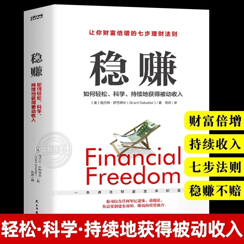 稳赚如何轻松科学持续地获得被动收入聪明人是如何用钱赚钱