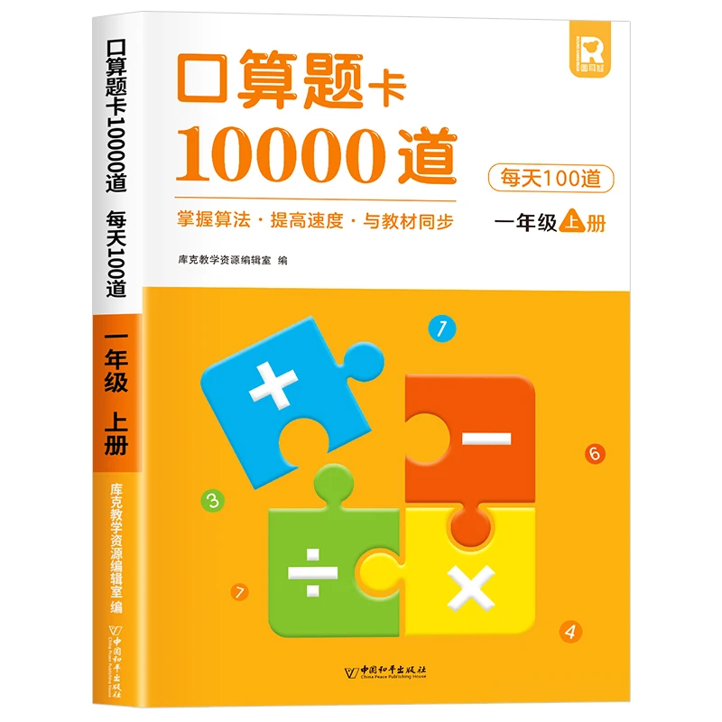 口算题卡10000道·1年级上 新华书城均正版全新