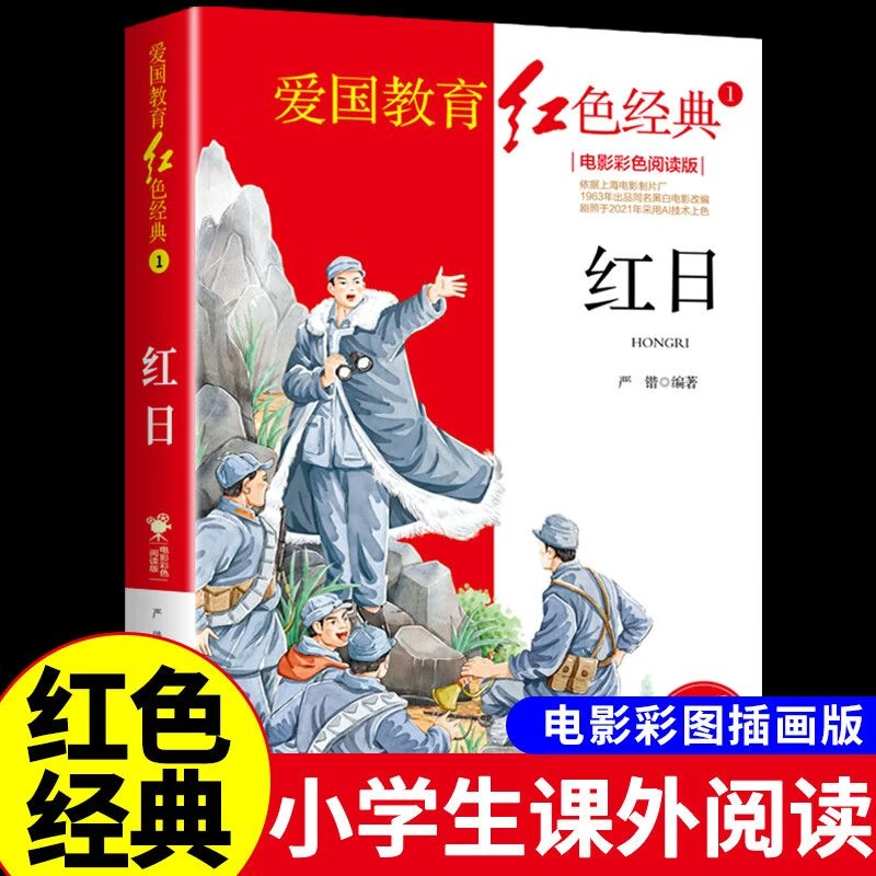 红色经典-红日 新华书城