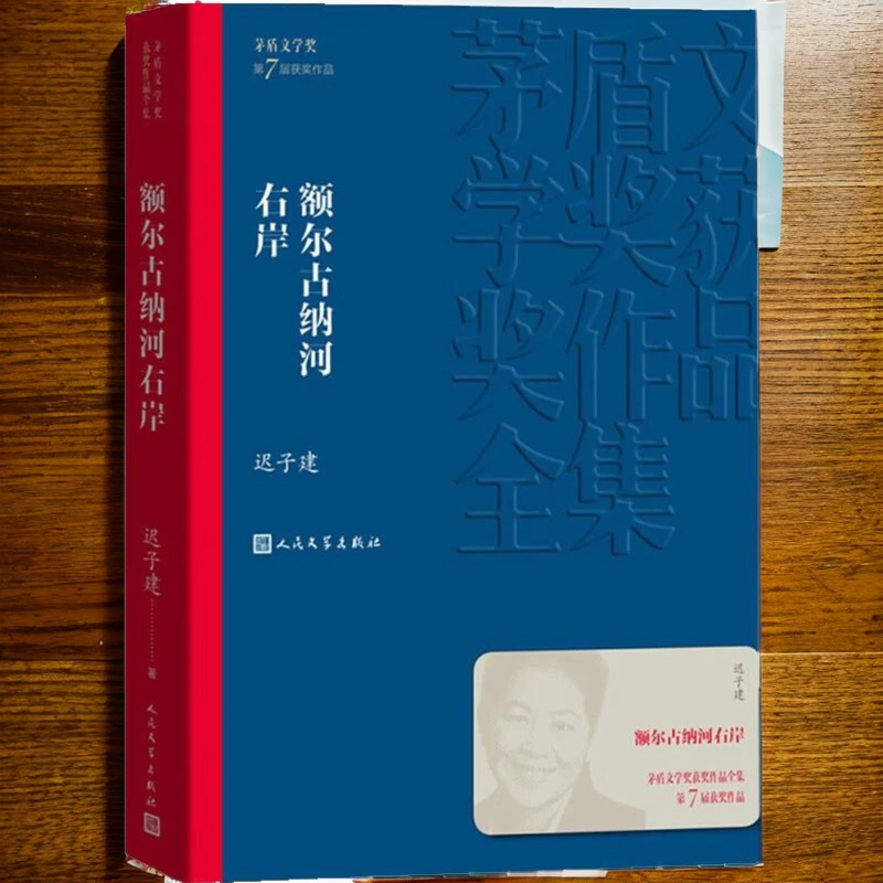 额尔古纳河右岸 茅盾文学获描写鄂温克人生存现状小说新华书城