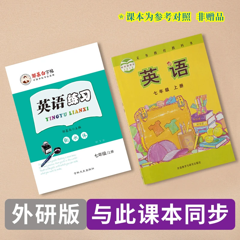 邹慕白字帖外研版英语练习七年级上册下册衡水体初中学生课本同步