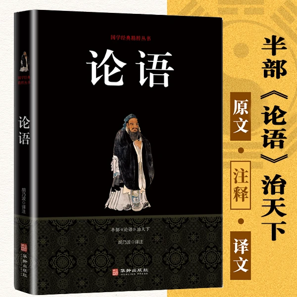 论语 孔子著 国学经典