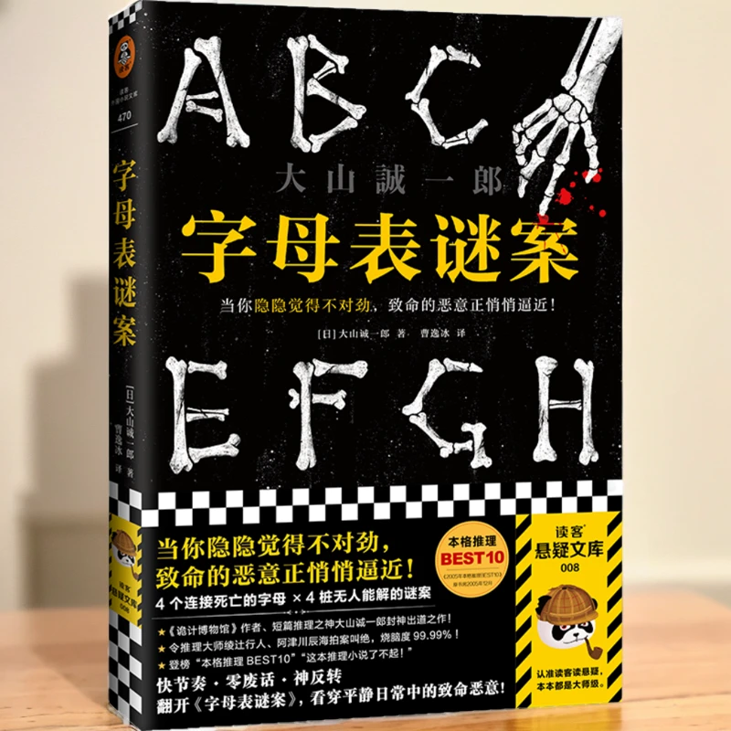 【书单来了】字母表谜案 大山诚一郎著 四个连接死亡的字母四桩