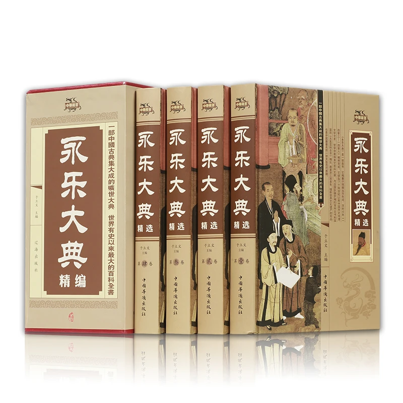 永乐大典 正版全套4册精装硬壳文白对照白话文版古代大百科