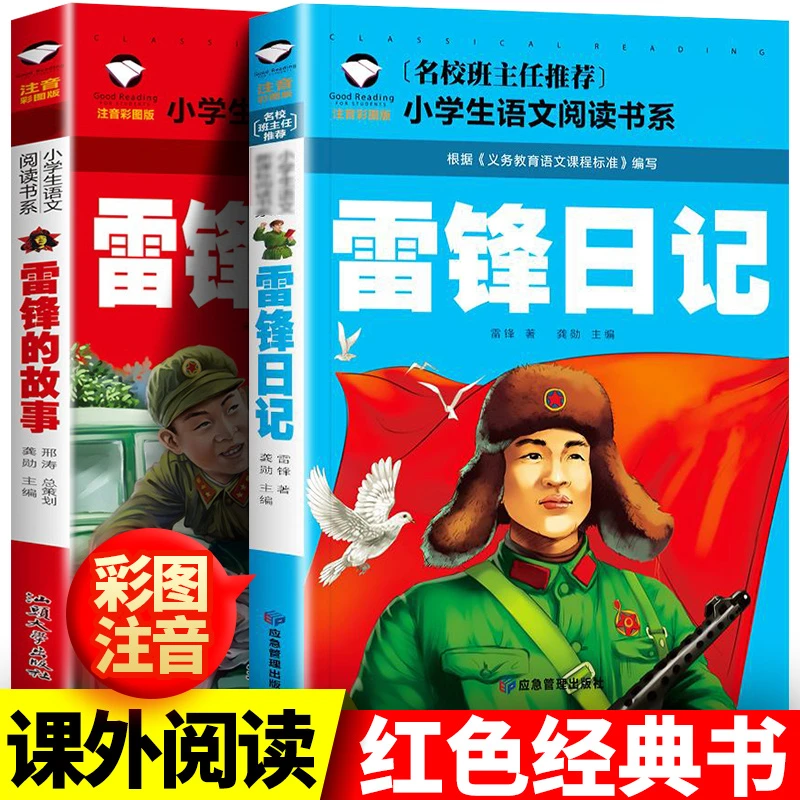 现货 雷锋的故事注音版正版书二年级三年级一年级小学小英雄雨来