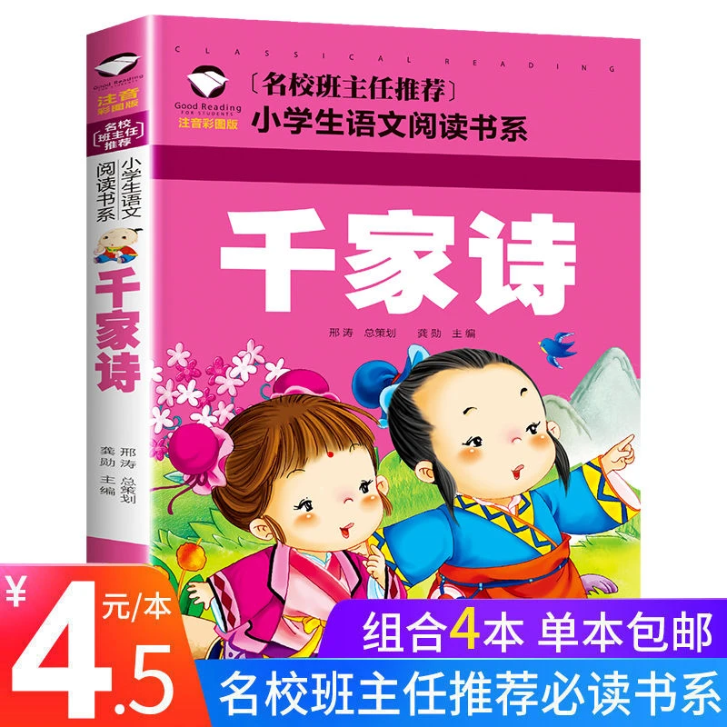 正版千家诗正版原著彩图注音版一二三年级阅读小学生课外书籍必读