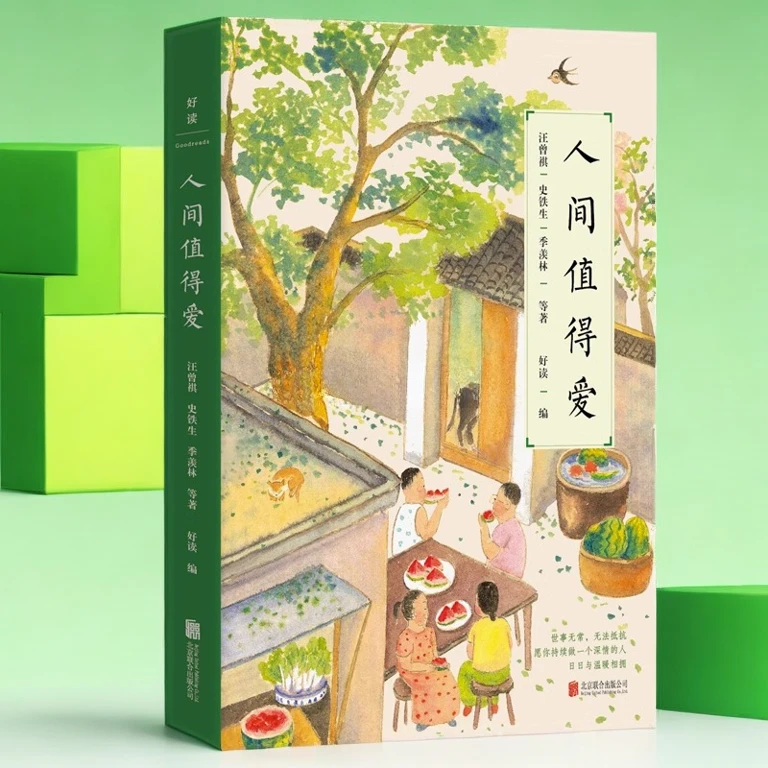 人间值得爱 史铁生汪曾祺季羡林文学大家深情讲述人间的爱与温情