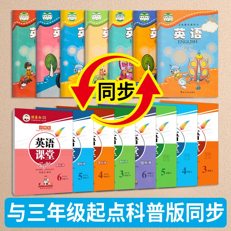 邹慕白字帖科普版英语课堂三年级上下册全彩英语教材同步临摹字帖
