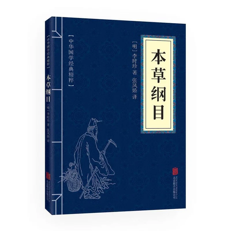 正版包邮本草纲目黄帝内经中华国学经典精粹医药养生读物书籍