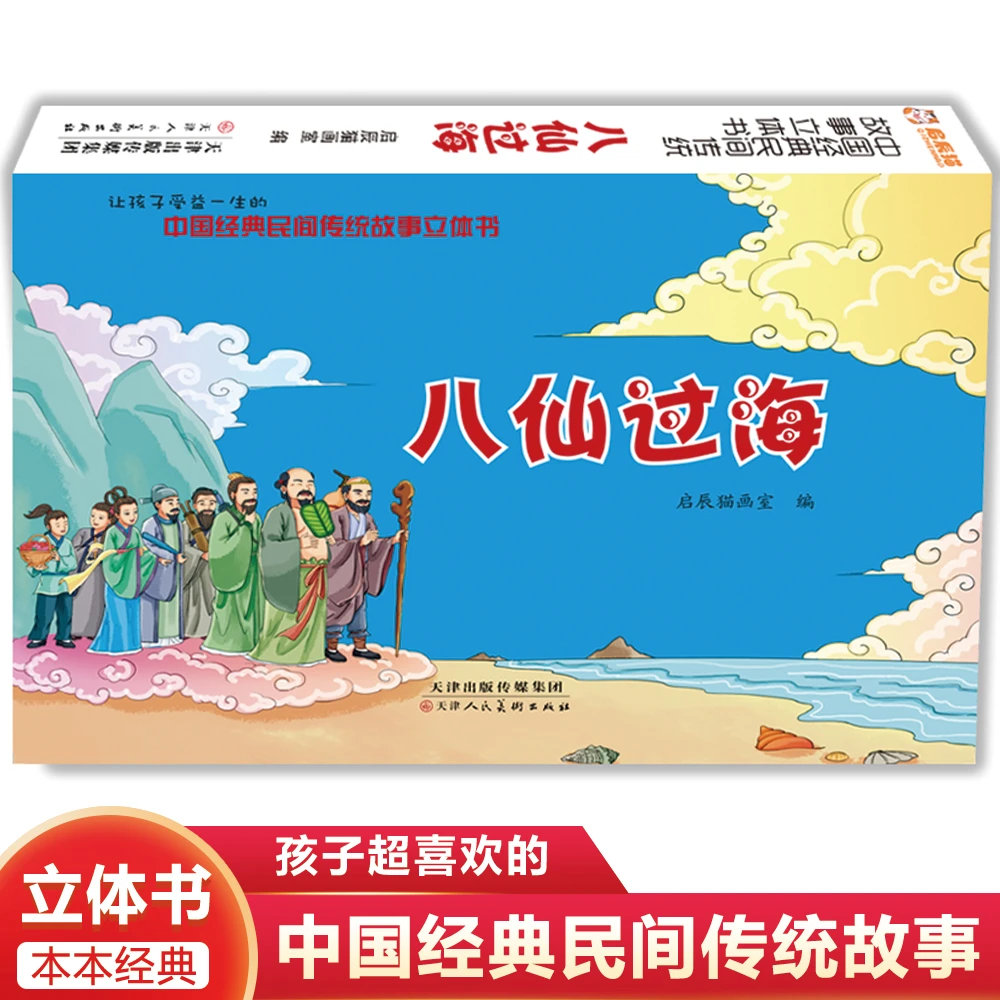 立体书翻翻书故事书八仙过海 中国经典民间故事立体书