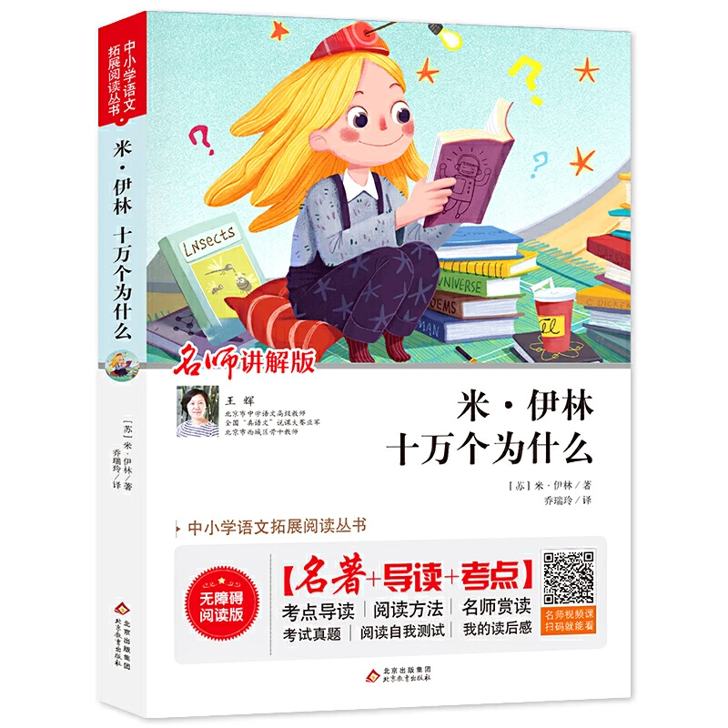 中小学语文拓展阅读丛书《米·尹林 十万个为什么》