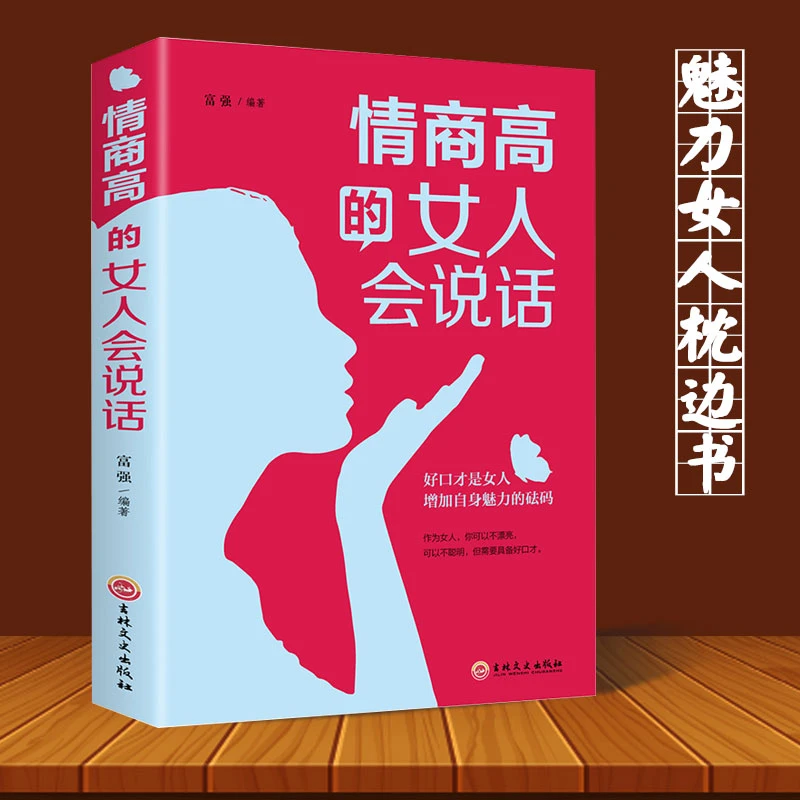 情商高的女人会说话 做内心强大女人心灵修养能说会道生活职场成