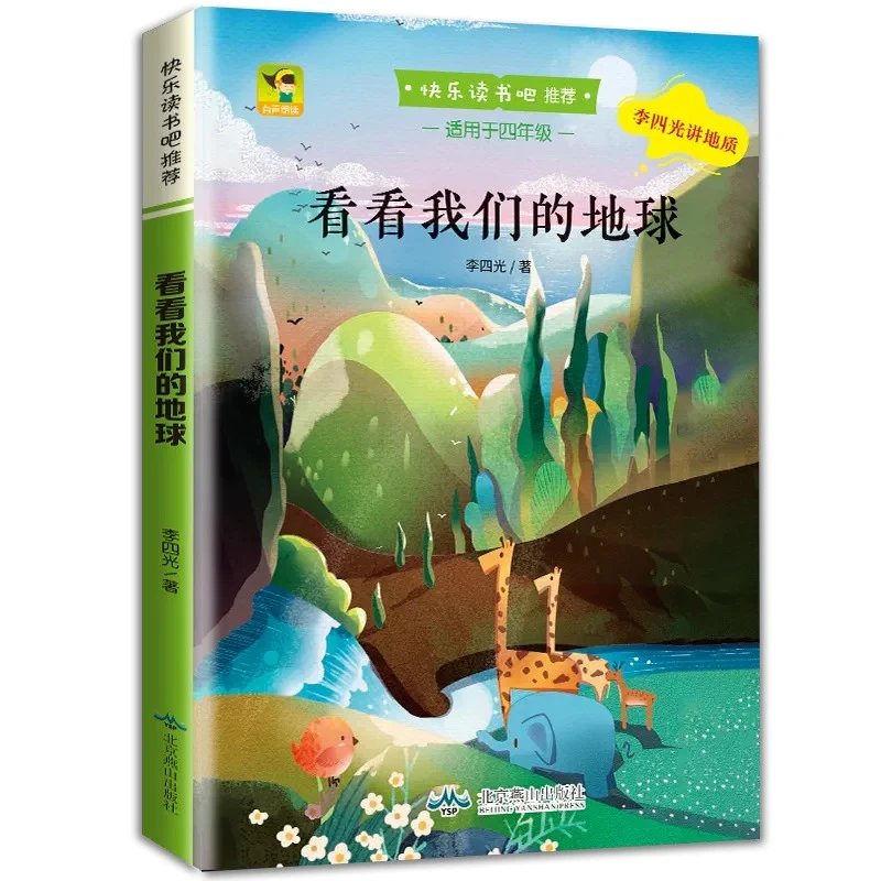 我们的地球 四年级下册课外书小学生课外书
