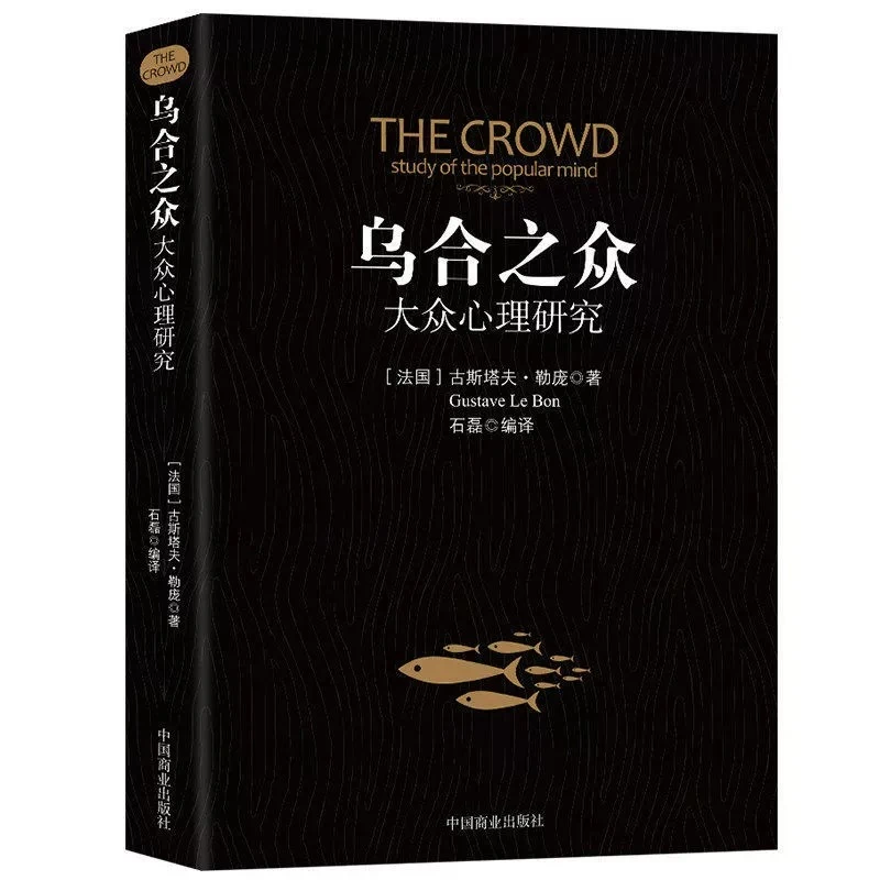 乌合之众 关于大众心理研究社会心理学与生活基础新华书城