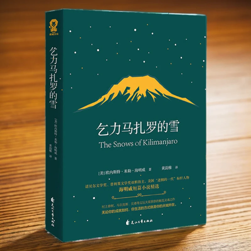 乞力马扎罗的雪 诺贝尔文学奖 海明威短篇小说精选 新华书城