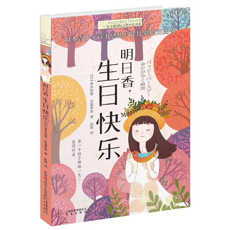 【正版】包邮 明日香生日快乐/长青藤国际大奖小说书系中小学生