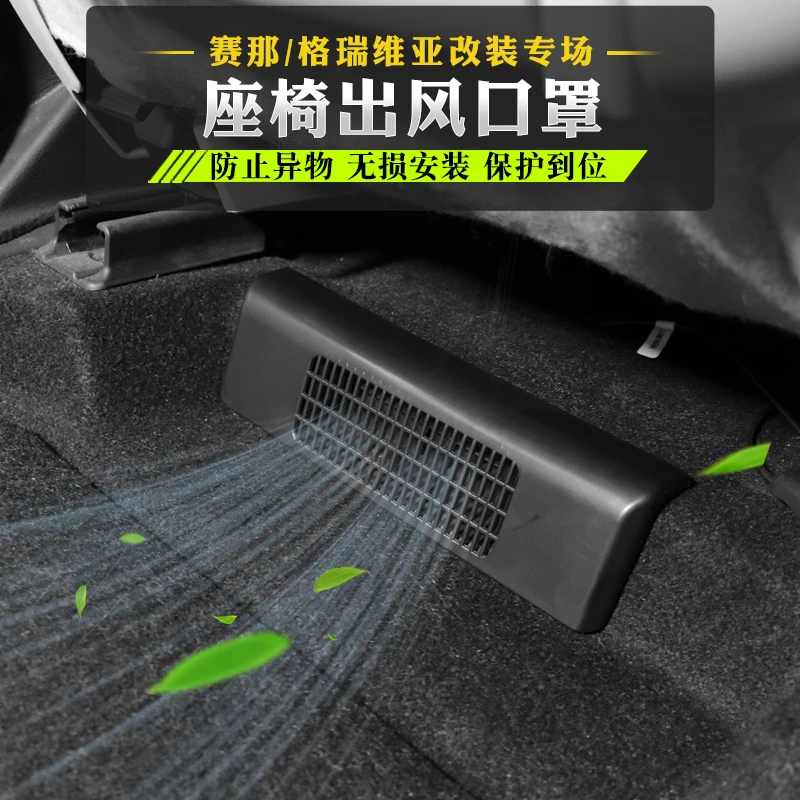 适用于格瑞维亚 赛那座椅下出风口保护罩防堵防尘罩装饰改装装饰