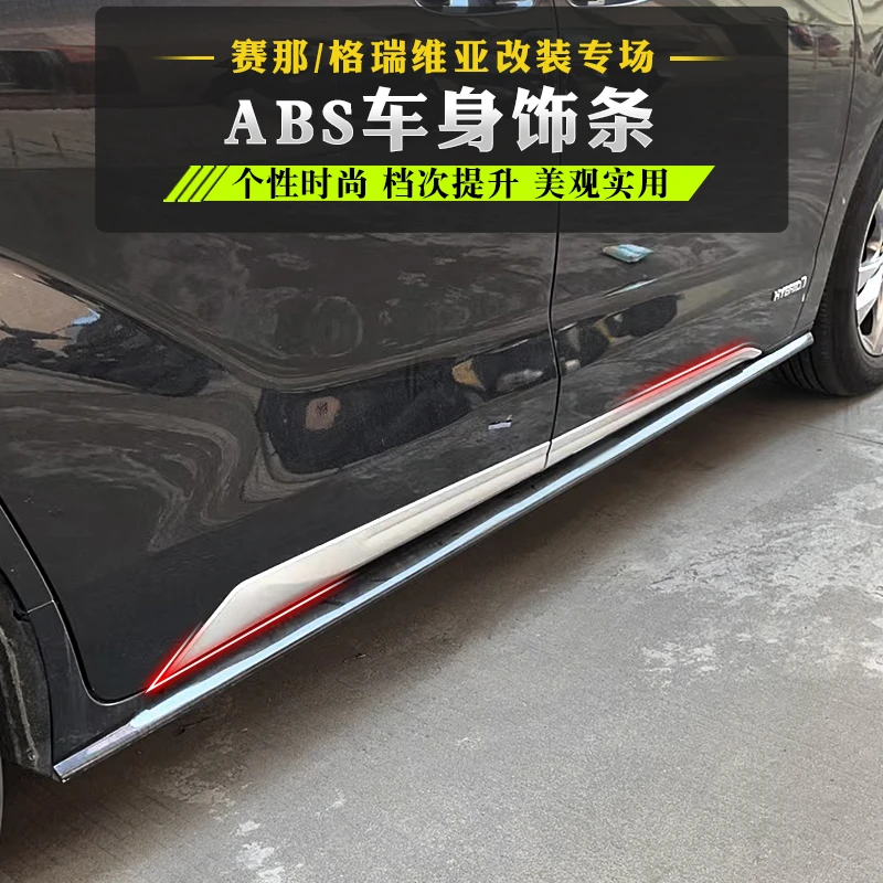 适用格瑞维亚赛那车身饰条塞纳车门防撞条门边条装饰亮条改装配件