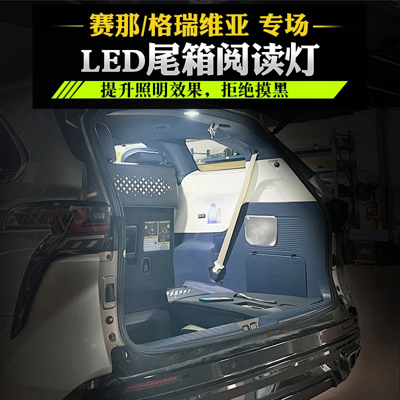 适用于22-24款格瑞维亚赛那尾箱阅读灯改装高亮LED后备箱照明配件