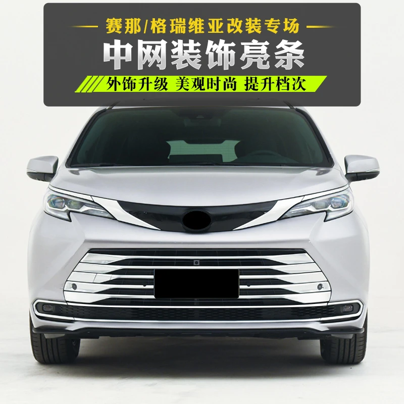 适用22-24赛那中网饰条塞纳专用升级高配中网亮条SIENNA装饰改装