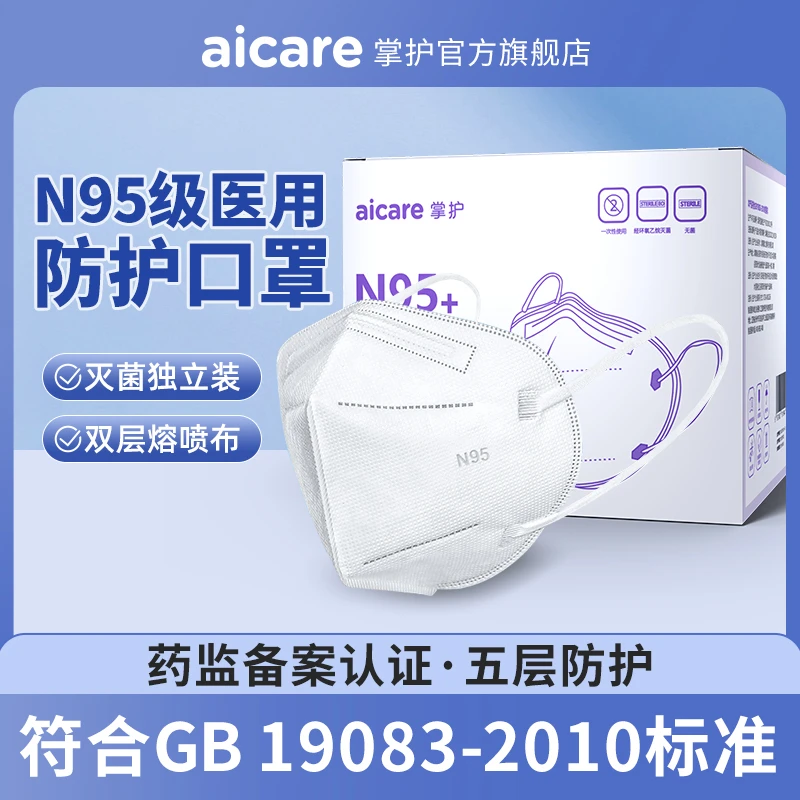 掌护N95医用防护口罩一次性医疗专用五层防护独立包装灭菌级