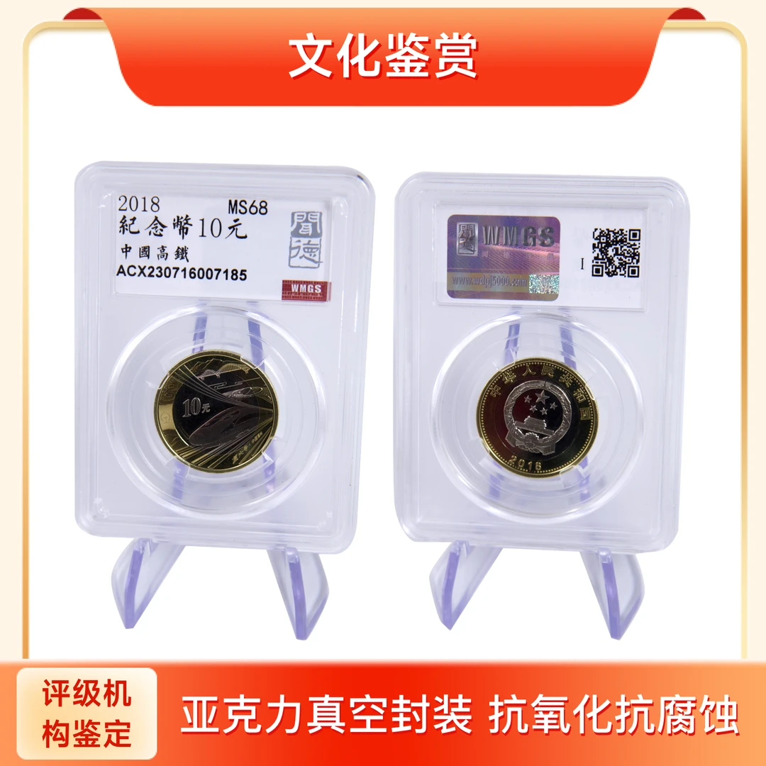 法定货币中国高铁纪念币10元面值银行发行卷拆评级币封装保存收藏