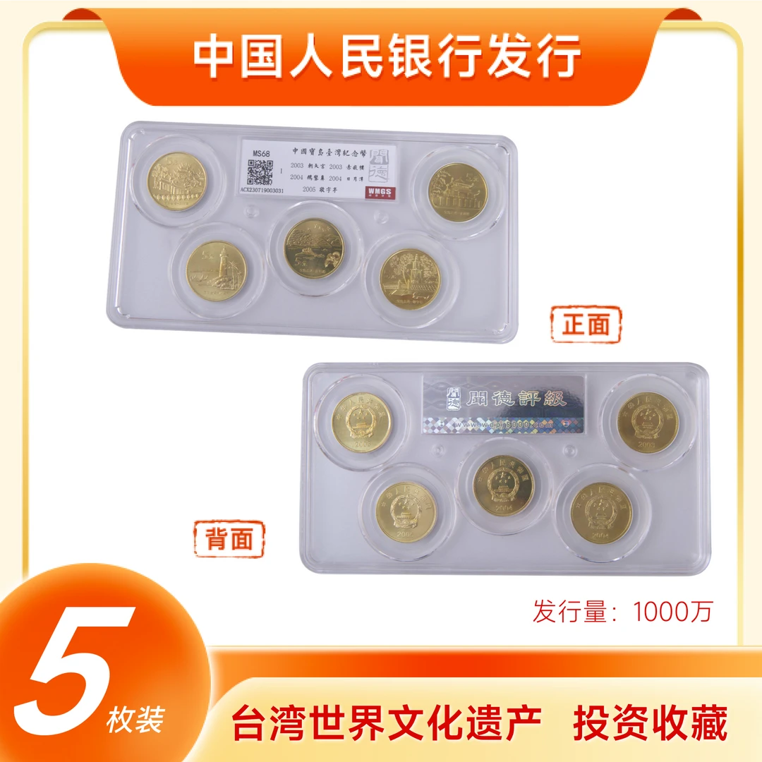 法定货币台湾世界文化遗产纪念币全套银行发行保真评级币全新收藏