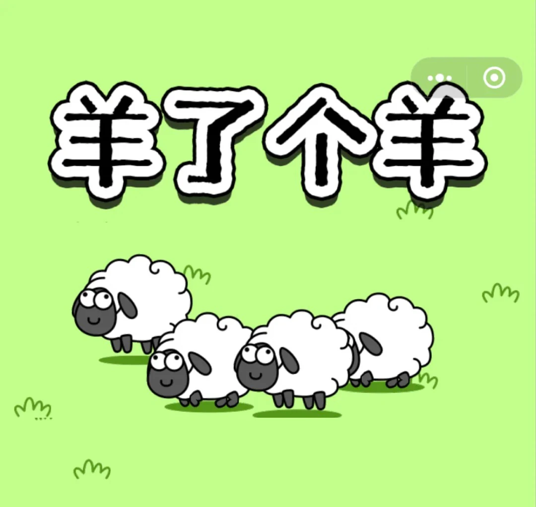 羊了个羊对对碰盲盒萌粒潮玩