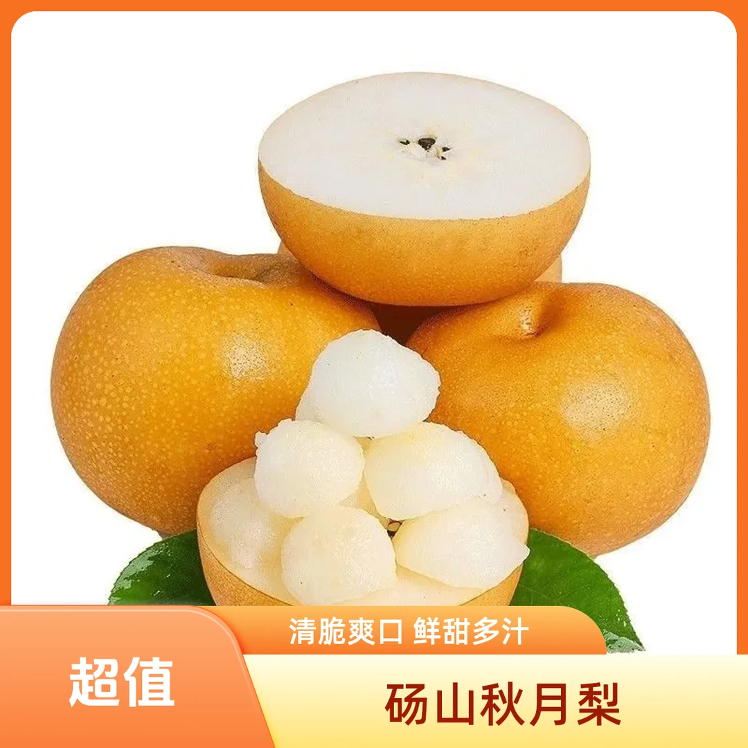 正宗砀山秋月梨现摘现发新鲜到家脆甜多汁