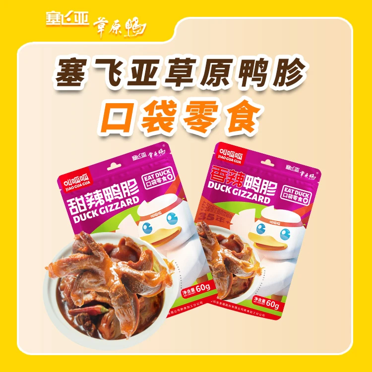 塞飞亚草原鸭特产叫呱呱香辣甜辣鸭珍休闲零食美味卤味麻辣鸭货