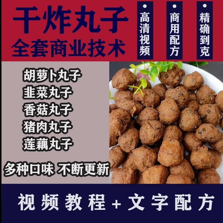 各种干炸丸子商业技术教程，全套开店摆摊配方教学