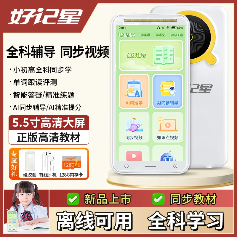 好记星全科智能学生学习机5.5寸小初高中课程同步名师英语神器
