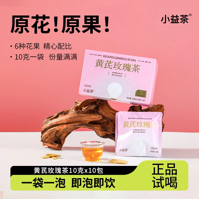 【小益茶】小灯泡黄芪玫瑰茶双11惊喜大礼包Z-M12