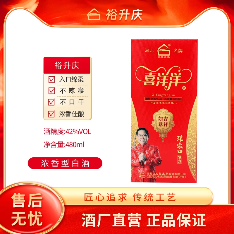 裕升慶喜洋洋吉祥如意纯粮酿造浓香型白酒42度480ml