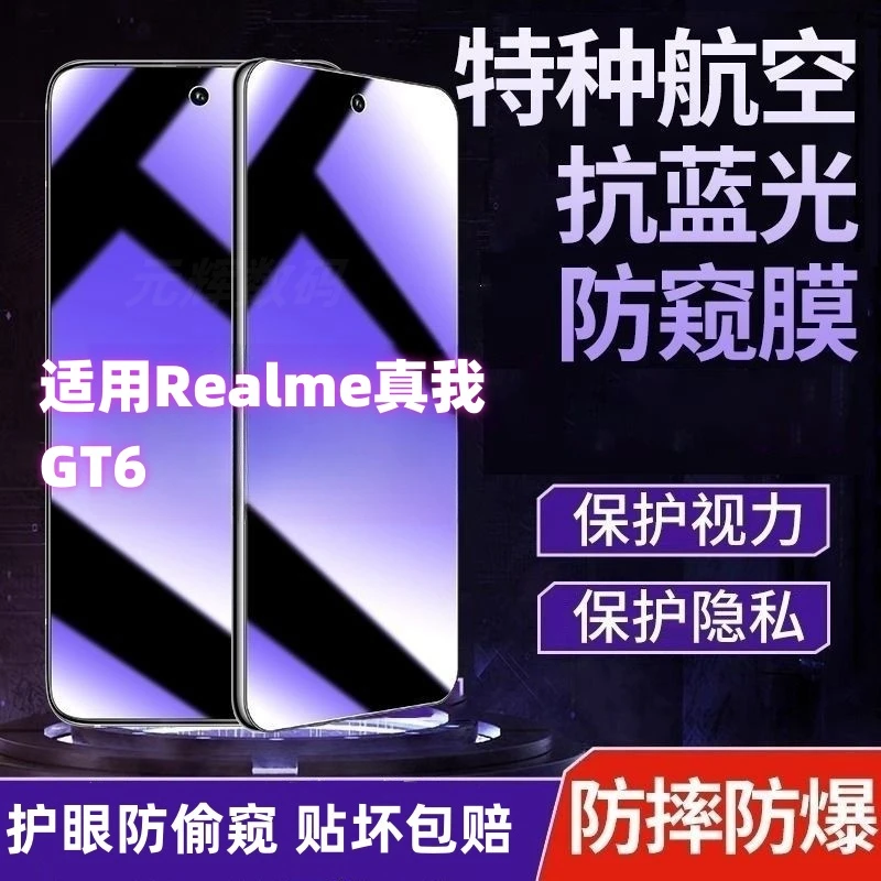 适用Realme真我GT6防偷窥钢化膜抗蓝光膜护眼防窥膜全屏覆盖贴膜