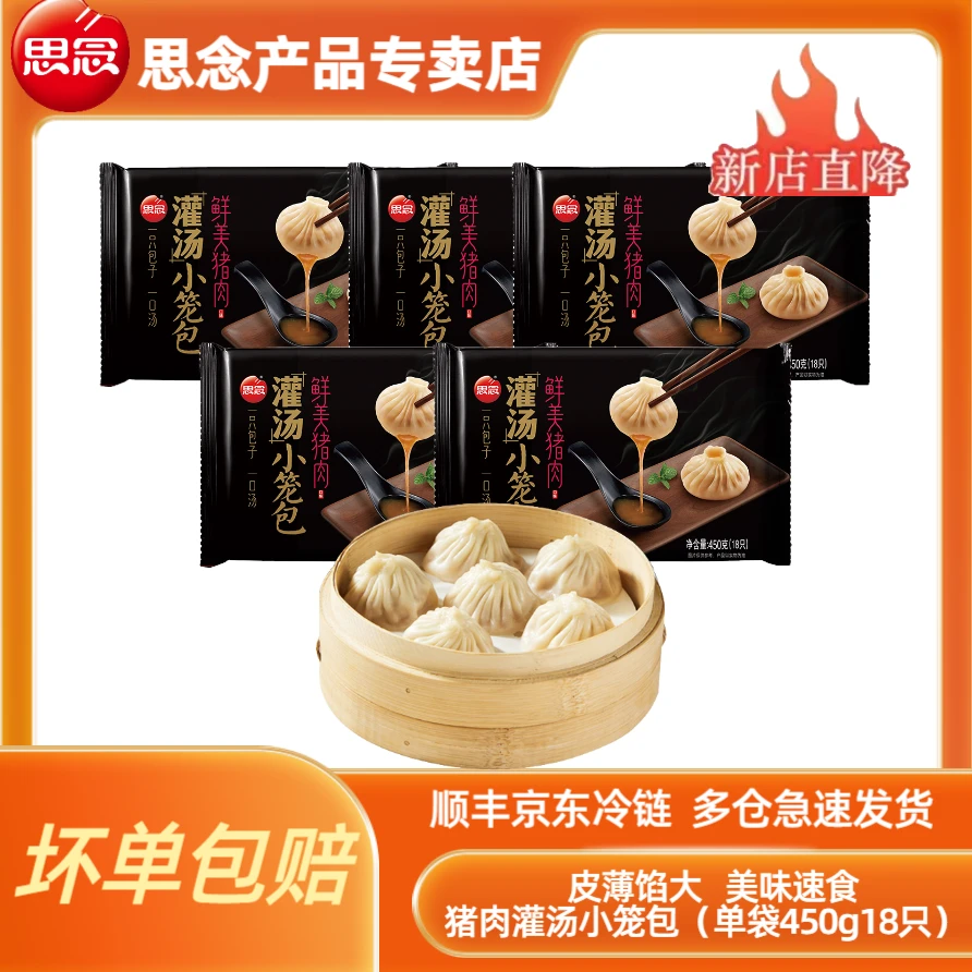 思念灌汤小笼包450g早餐方便速食一口爆汁鲜美猪肉包子鲜香新鲜