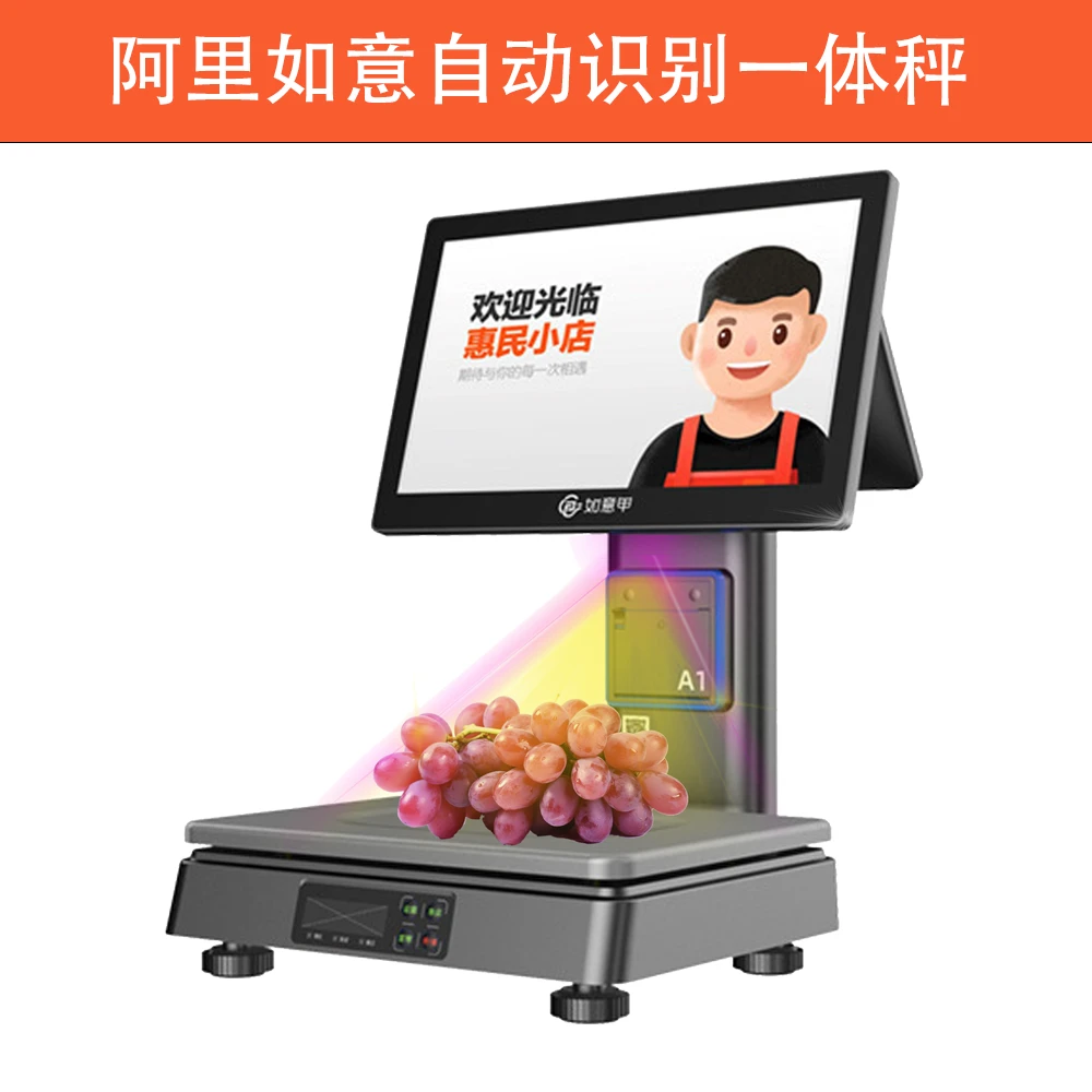 【如意Ai识别】阿里如意收银一体秤A1超市便利店生鲜零食收款机双屏